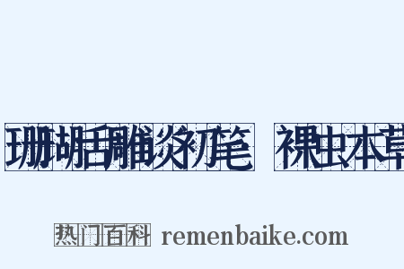 珊瑚舌雕谈初笔·裸虫本草是什么意思的图片
